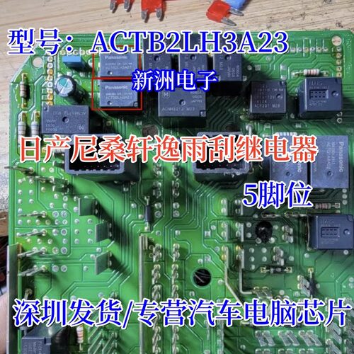 ACTB2LH3A23 适用日产尼桑轩逸雨刮继电器 全新原装 可直拍5脚