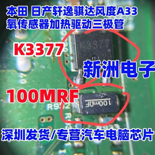 K3377 100MΩF 适用日产轩逸骐达风度A33氧传感器加热驱动三极管