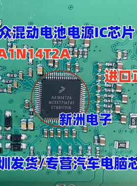 AA1N14T2A MC33771ATA1 MC33771ATAI 适用大众混动电池电源IC芯片