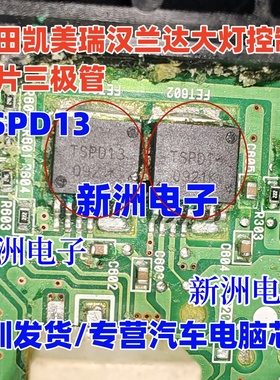TSPD13 适用丰田凯美瑞汉兰达威飒大灯控制芯片三极管  进口现货