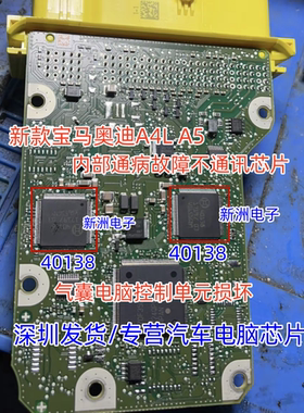 40138适用新款宝马奥迪A4LA5电脑模块内部通病故障不通讯芯片全新