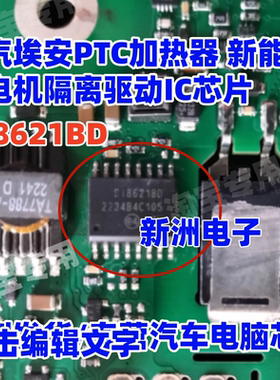 SI8621BD 适用广汽埃安汽车PTC加热器新能源充电机隔离驱动IC芯片