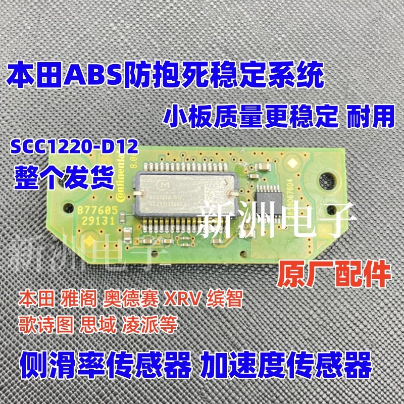 SCC1220-D12 适用本田ABS防抱死稳定系统侧滑率感应器传感器芯片