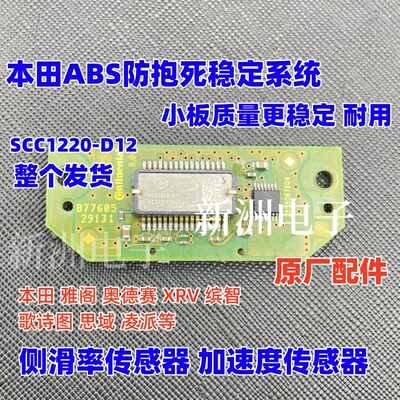 SCC1220-D12 适用本田ABS防抱死稳定系统侧滑率感应器传感器芯片