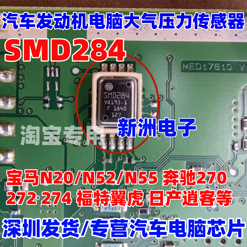 SMD284 适用宝马N20 N52N55奔驰272福特翼虎发动机压力传感器芯片