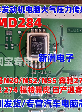 SMD284 适用宝马N20N52奔驰270 272 274翼虎环境压力传感器IC拆机