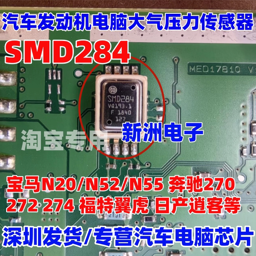 SMD284 适用宝马N20 N52N55奔驰272福特翼虎发动机压力传感器芯片