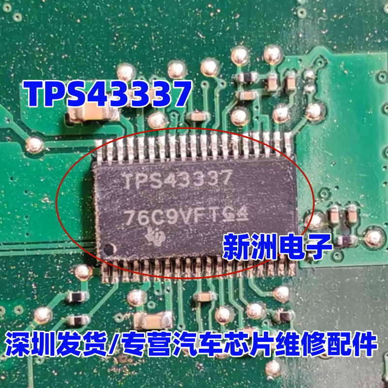 TPS43337 适用长城H6 魏派VV6 汽车仪表黑屏电脑板电源芯片