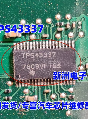TPS43337 适用长城H6 魏派VV6 汽车仪表黑屏电脑板电源芯片