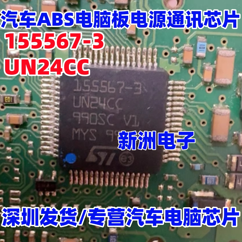 155567-3 UN24CC 适用大众汽车ABS电脑板电源通讯芯片IC 全新进口