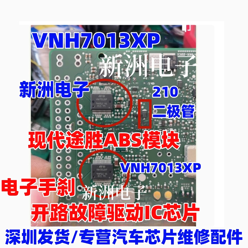 VNH7013XP 210适用现代途胜 ABS电子手刹开路故障易损芯片L99H01Q图片