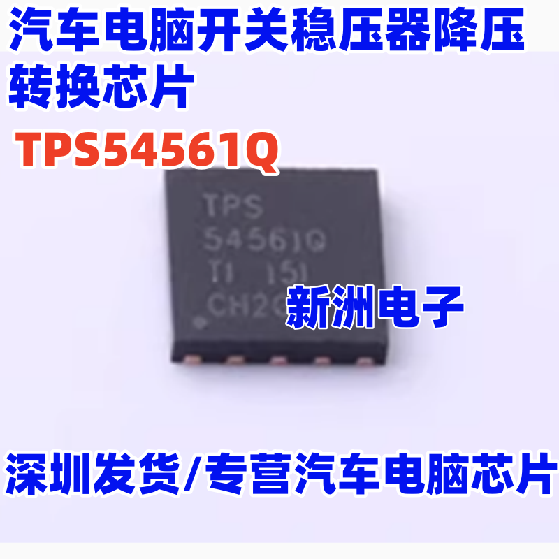 54561Q TPS54561Q 汽车电脑开关稳压器降压转换芯片 QFN