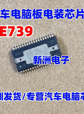 SE739 汽车电脑板电装芯片 全新原装现货进口正品  需要可直拍