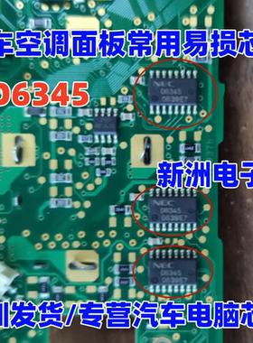 D6345 UPD6345GS-E1 适用汽车空调面板常用易损驱动芯片 全新原装