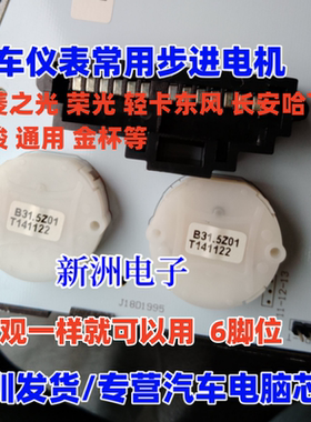 TYW适用五菱轻卡东风长安哈飞 宝骏通用金杯摩托 汽车仪表电机6脚