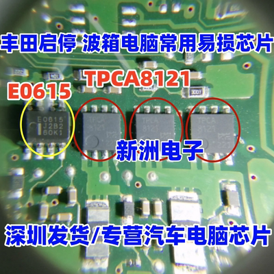 TPCA8121 E0615 适用丰田启停变速箱汽车电脑板大电流低内阻芯片
