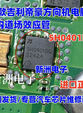 SH0401BQ SH0401AQ 适用吉利帝豪方向机电脑N沟道场效应管三极管