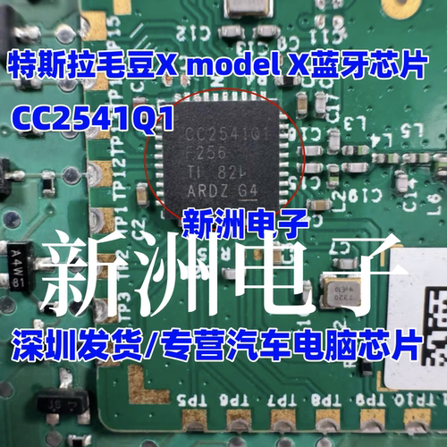 CC2541Q1 适用特斯拉毛豆Xmodel X蓝牙芯片 汽车新能源通病易损件
