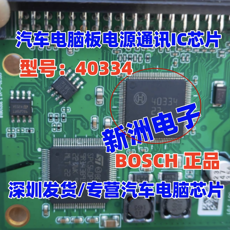 40334 40336 适用特斯拉博世 BOSCH 汽车ABS电脑板电源通讯IC芯片