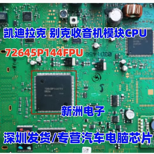 72645P144FPU 适用凯迪拉克 别克收音机模块CPU 拆车割板