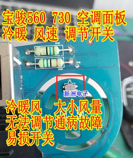 适用宝骏560 宝骏730空调面板双面碰开关 温度冷暖调节风速开关