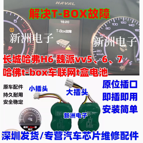 TBOX电池适用长城哈弗h6魏派VV5 6 7哈佛t-box车联网t盒备用电池