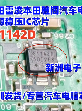 S1142D S1142D-50 适用丰田雷凌本田雅阁汽车电脑电源稳压IC芯片