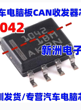 1042 TCAN1042VDRQ1 汽车类故障保护CAN收发驱动芯片 SOP8 全新