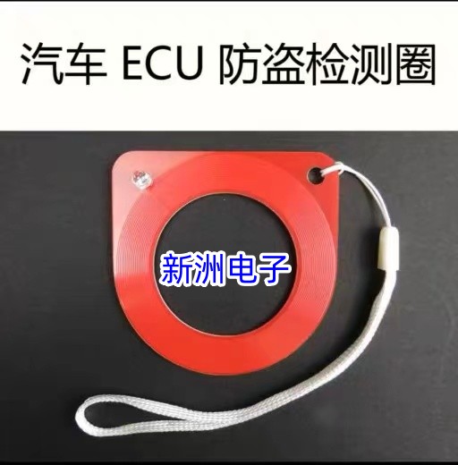 汽车芯片感应线圈检测器 ECU检测线圈 防盗线圈检测感应 水滴形