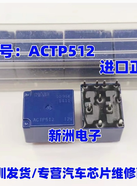 ACTP512 ACT512  汽车电脑板常用继电器 10脚位 进口正品