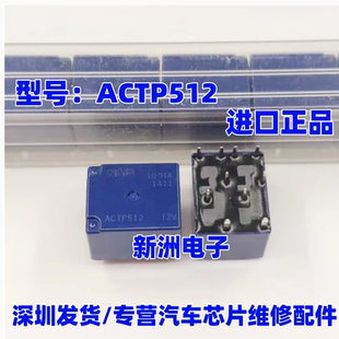 进口正品 ACTP512 10脚位 汽车电脑板常用继电器 ACT512