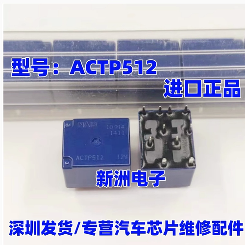 ACTP512 ACT512  汽车电脑板常用继电器 10脚位 进口正品