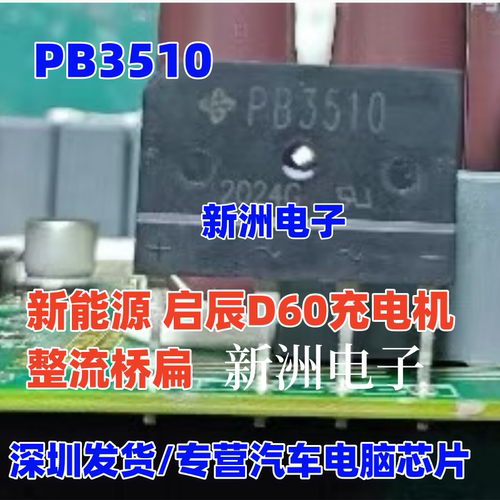 PB3510 GBJ3510A KBJ3510 适用新能源汽车启辰D60充电机整流桥扁