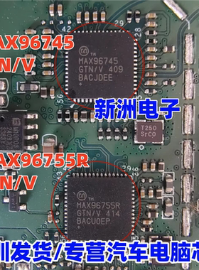 MAX96745GTN/V MAX96755RGTN/V 适用汽车电脑板导航芯片 QFN全新