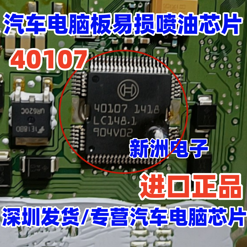 40107 芯片 适用汽车电脑板易损喷油芯片
