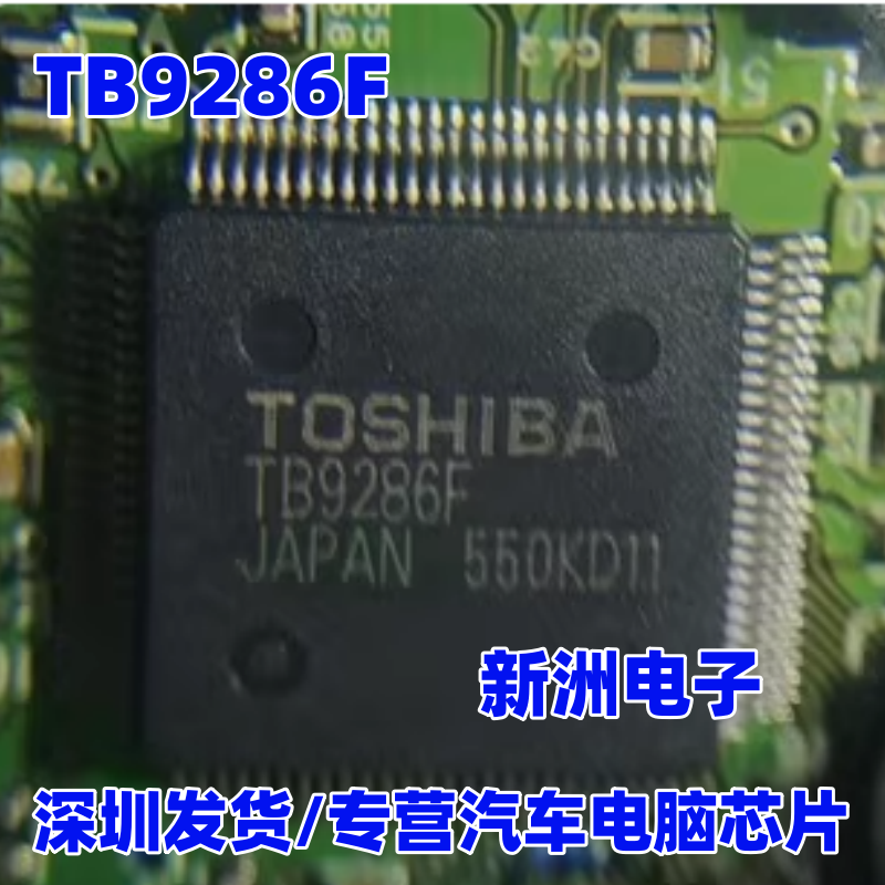 TB9286F 适用本田北斗星 汽车发动机电脑易损芯片 汽车芯片 进口