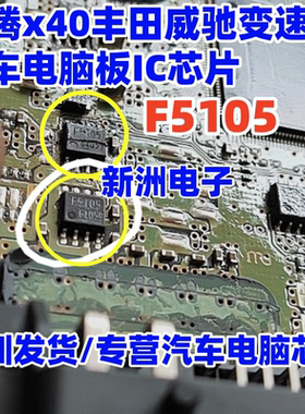 F5105 适用奔腾x40丰田威驰变速箱汽车波箱电脑板IC芯片全新SOP8