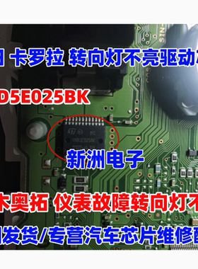 VND5E025BK 适用丰田卡罗拉铃木奥拓 仪表故障转向灯不亮芯片全新