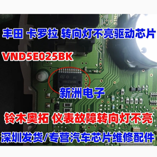 VND5E025BK 适用丰田卡罗拉铃木奥拓 仪表故障转向灯不亮芯片全新
