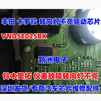 VND5E025BK 适用丰田卡罗拉铃木奥拓 仪表故障转向灯不亮芯片全新