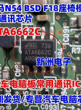 ATA6662 ATA6662C 适用宝马N54 BSD F18座椅模块lin通讯芯片 全新