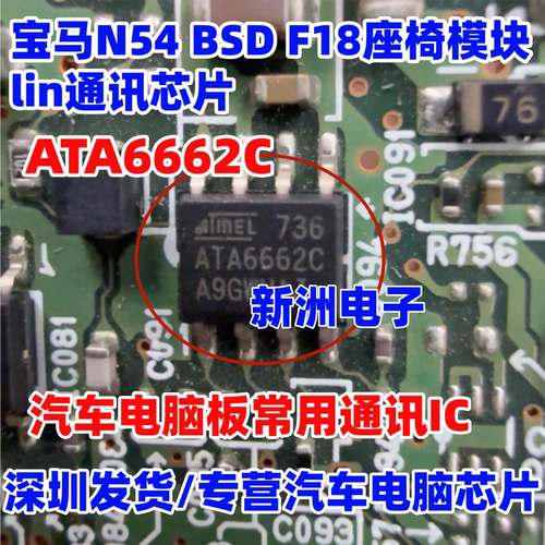 ATA6662 ATA6662C 适用宝马F18座椅模块故障易损通讯芯片 全新