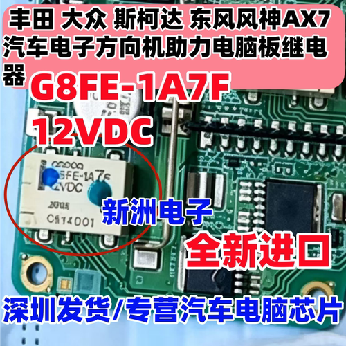 G8FE-1A7F 12V 适用丰田大众斯柯达风神AX7汽车方向机电脑继电器