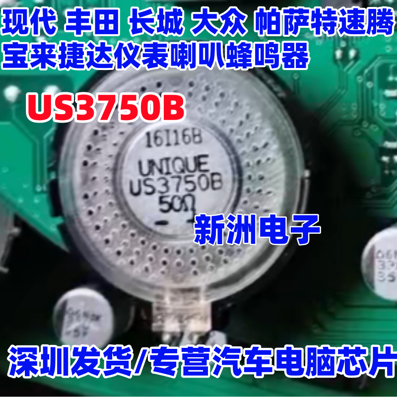 US3750B 适用现代丰田长城大众帕萨特速腾宝来捷达仪表喇叭蜂鸣器