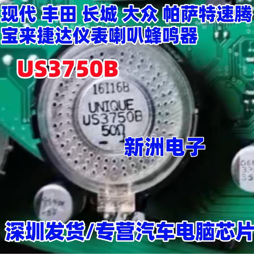 US3750B 适用现代丰田长城大众帕萨特速腾宝来捷达仪表喇叭蜂鸣器