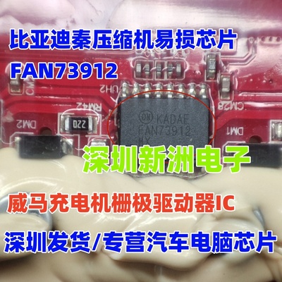 FAN73912 FAN73912MX 适用威马充电机 比亚迪秦压缩机易损芯片