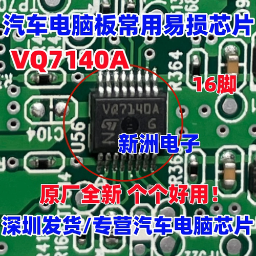 VQ7140A 适用现代领动智能盒汽车电脑板芯片 全新现货 16脚