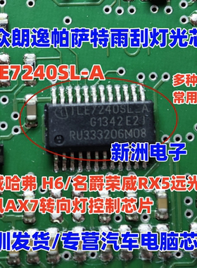 TLE7240SL-A 适用大众朗逸帕萨特雨刮灯光芯片长城 哈弗H6 远光IC