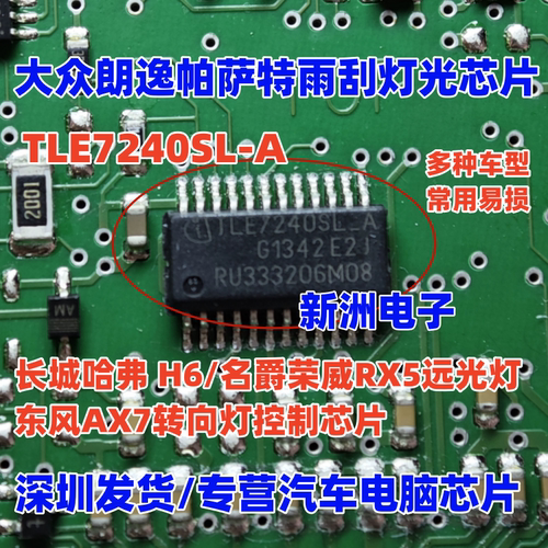 TLE7240SL-A 适用大众朗逸帕萨特雨刮灯光芯片长城 哈弗H6 远光IC