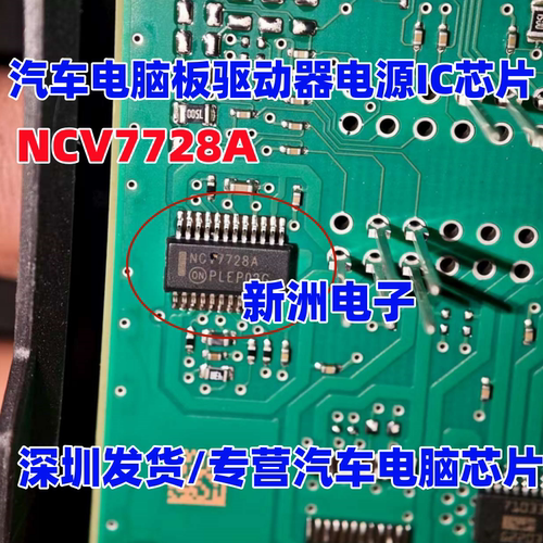 NCV7728A NCV7728B NCV7728  汽车电脑板驱动器电源IC芯片